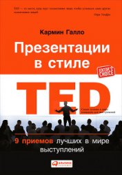 Презентации в стиле TED. 9 приемов лучших в мире выступлений - Галло Кармин